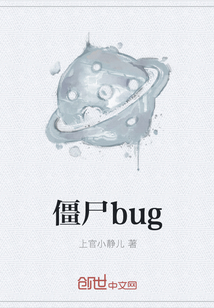 僵尸bug