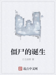 僵尸的诞生" width="120" height="150"