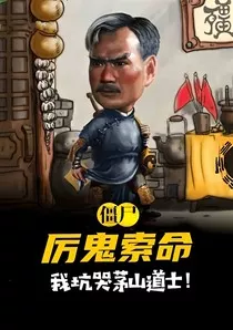 僵尸厉鬼索命，我坑哭茅山道士" width="120" height="150"