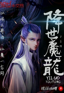 降世魔龙