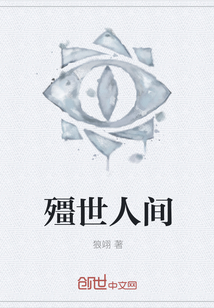 僵世人间" width="120" height="150"
