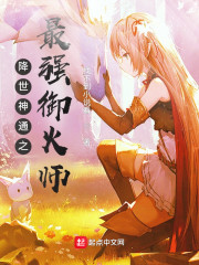 降世神通之最强御火师" width="120" height="150"
