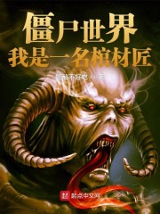 僵尸世界：我是一名棺材匠" width="120" height="150"