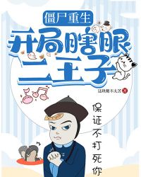 僵尸重生：开局瞎眼二王子