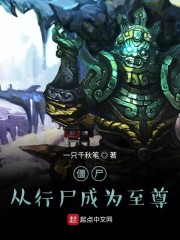 僵尸：从行尸成为至尊" width="120" height="150"
