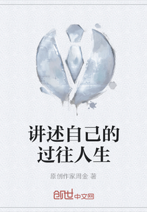 讲述自己的过往人生" width="120" height="150"