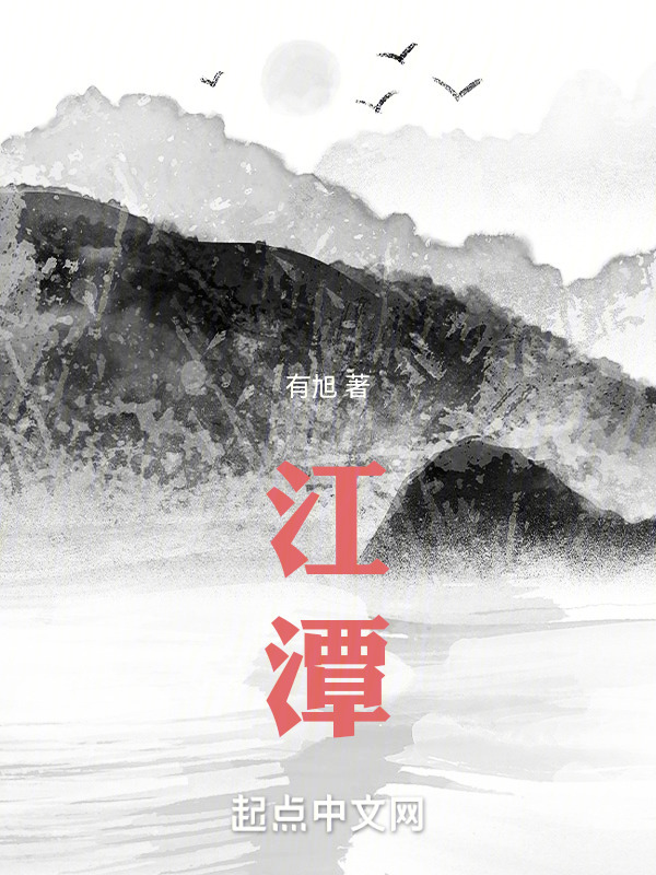 江潭" width="120" height="150"