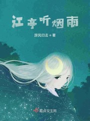 江亭听烟雨" width="120" height="150"