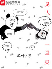 见鬼一直爽