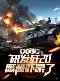 建国初期研究歼20，鹰酱吓懵了" width="120" height="150"