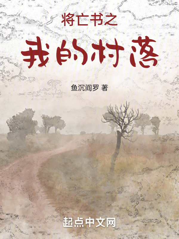 将亡书之我的村落" width="120" height="150"