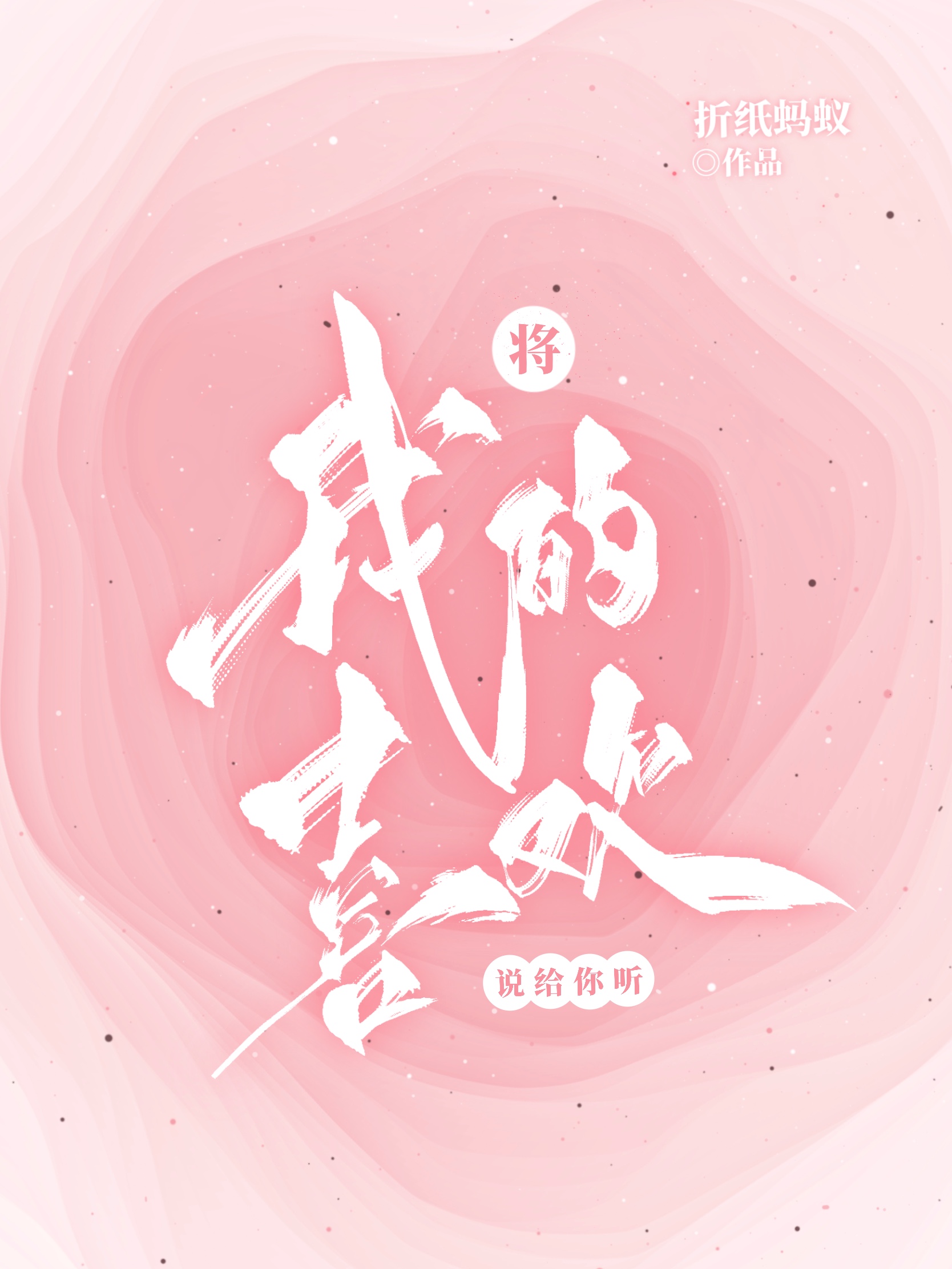 将我的喜欢说给你听" width="120" height="150"