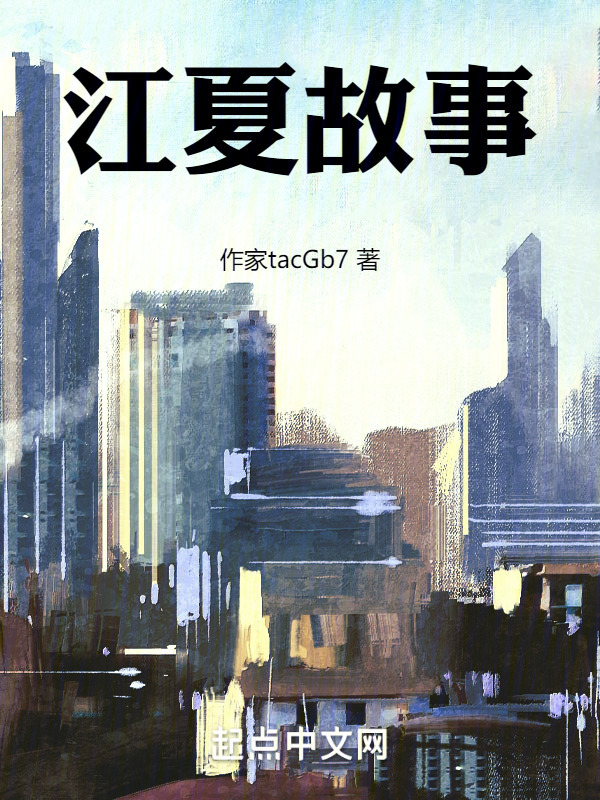 江夏故事" width="120" height="150"