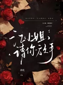 江小姐，请你放手" width="120" height="150"