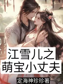 江雪儿之萌宝小丈夫" width="120" height="150"