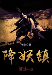降妖镇" width="120" height="150"