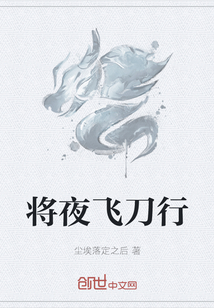 将夜飞刀行" width="120" height="150"