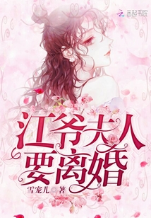 江爷夫人要离婚" width="120" height="150"