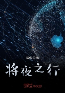 将夜之行" width="120" height="150"