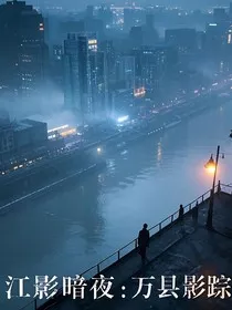 江影暗夜：万县影踪" width="120" height="150"