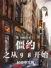 僵约之从98开始" width="120" height="150"