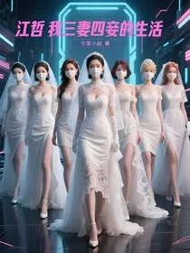 江哲：我三妻四妾的生活" width="120" height="150"