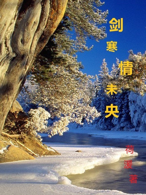 剑寒情未央" width="120" height="150"