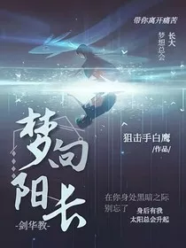 剑华教：梦向阳长" width="120" height="150"