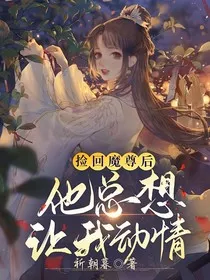 捡回魔尊后，他总想让我动情" width="120" height="150"