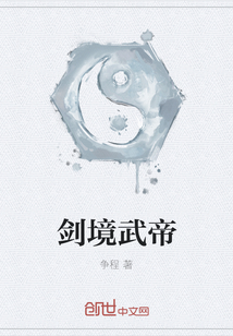 剑境武帝" width="120" height="150"