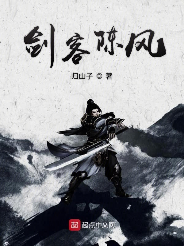 剑客陈风" width="120" height="150"
