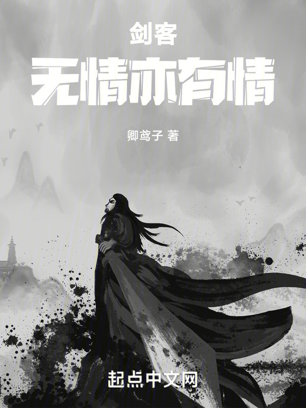 剑客无情亦有情" width="120" height="150"