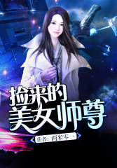 捡来的美女师尊