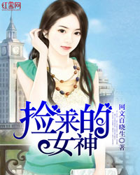 捡来的女神" width="120" height="150"