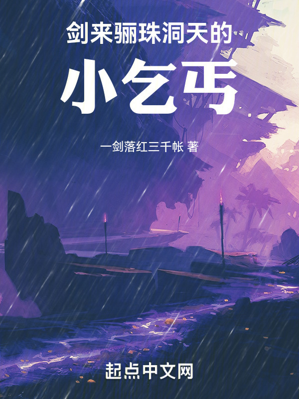 剑来：骊珠洞天的小乞丐" width="120" height="150"