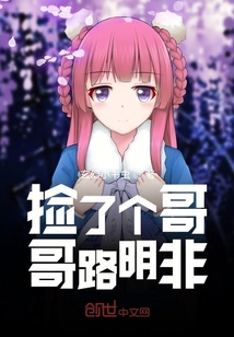 捡了个哥哥路明非" width="120" height="150"