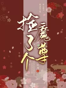 捡了个魔尊" width="120" height="150"