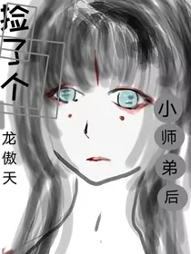 捡了个无cp男主后" width="120" height="150"