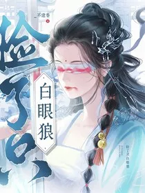 捡了只白眼狼" width="120" height="150"
