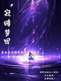 寂暗梦回" width="120" height="150"