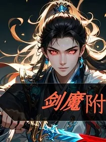剑魔附" width="120" height="150"