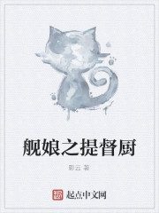 舰娘之提督厨" width="120" height="150"