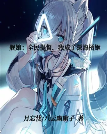 舰娘：全民提督就我成了深海栖姬" width="120" height="150"