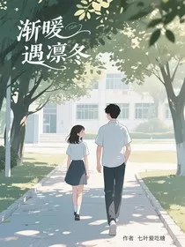 渐暖遇凛冬" width="120" height="150"