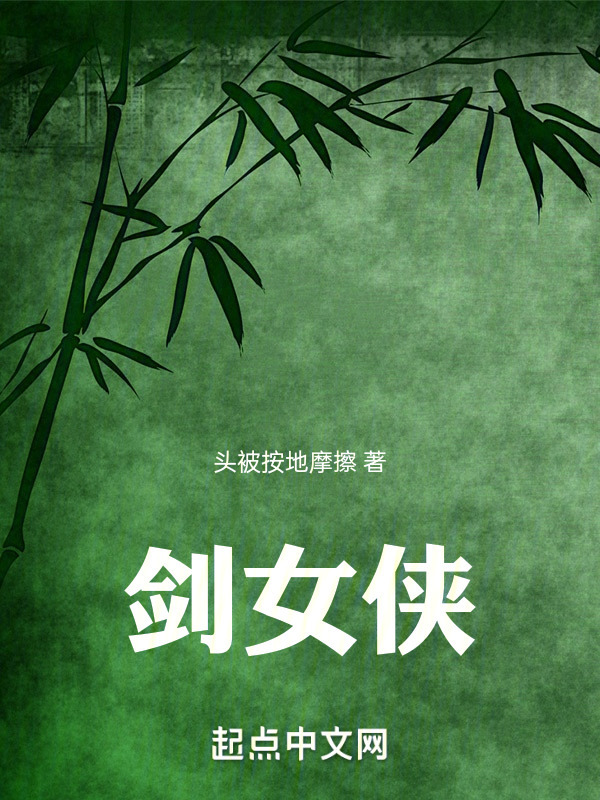 剑女侠" width="120" height="150"