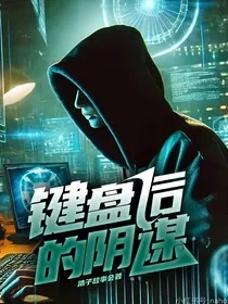 键盘后的阴谋" width="120" height="150"