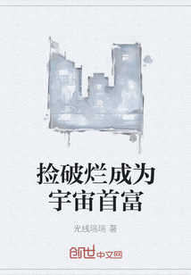 捡破烂成为宇宙首富" width="120" height="150"