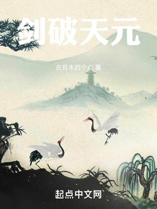 剑破天元" width="120" height="150"