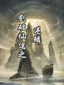 剑破仙途之逆鳞" width="120" height="150"