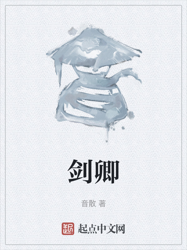 剑卿" width="120" height="150"